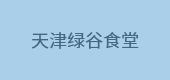 天津綠谷食堂