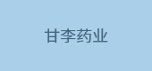 甘李藥業(yè)