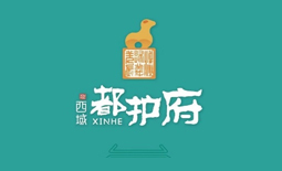 都護府