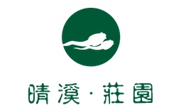晴溪莊園