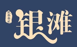 銀灘鮑魚火鍋